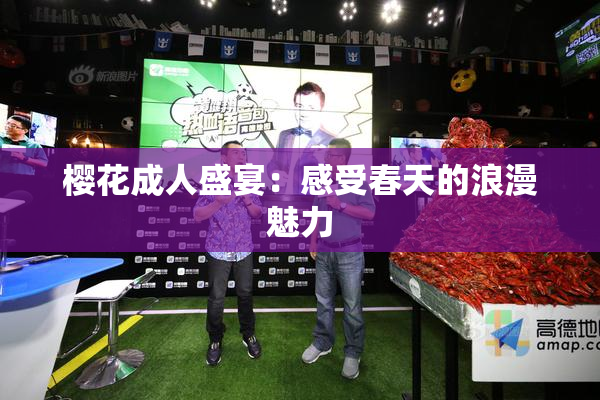 樱花成人盛宴：感受春天的浪漫魅力