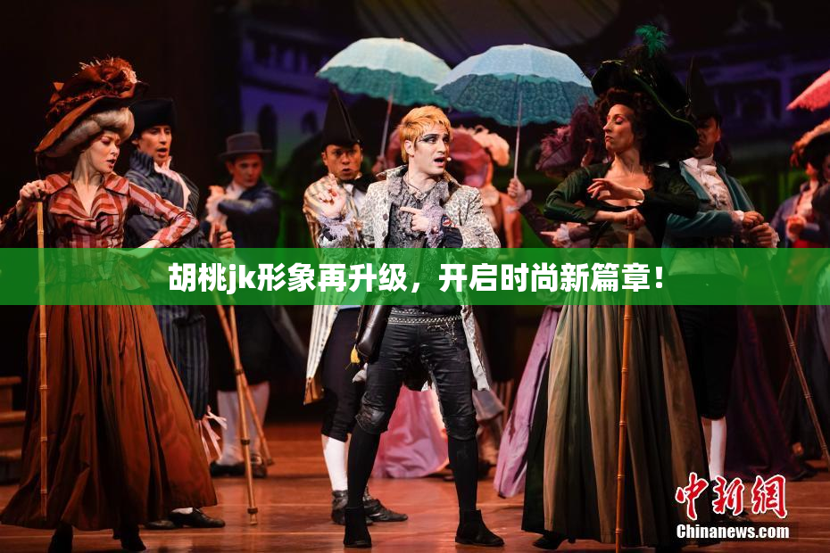 胡桃jk形象再升级，开启时尚新篇章！