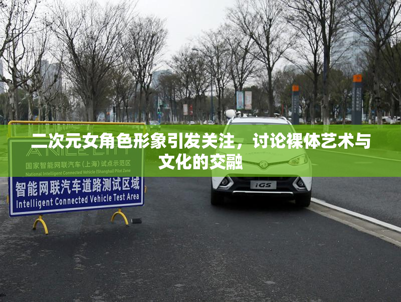 二次元女角色形象引发关注，讨论裸体艺术与文化的交融