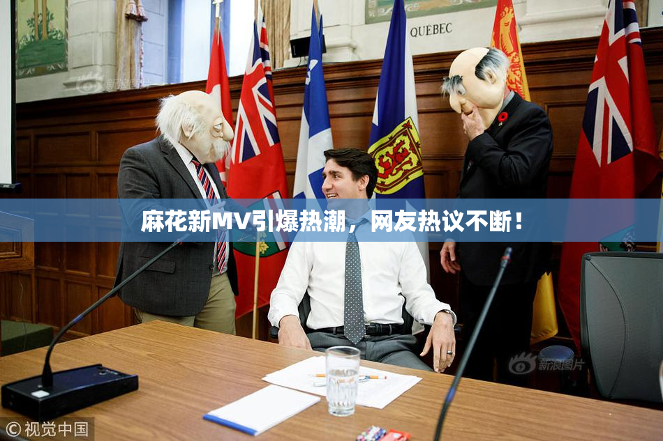 麻花新MV引爆热潮，网友热议不断！