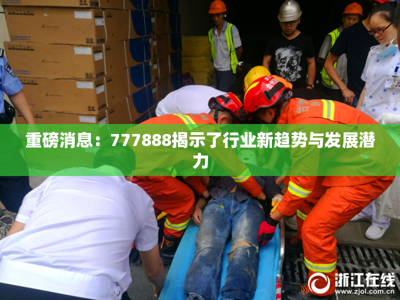 重磅消息：777888揭示了行业新趋势与发展潜力