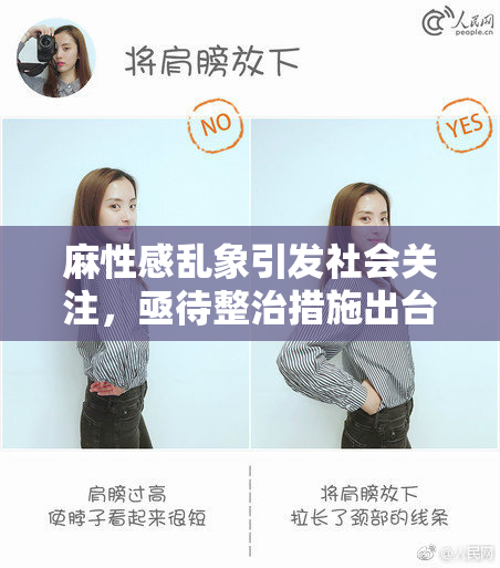 麻性感乱象引发社会关注，亟待整治措施出台