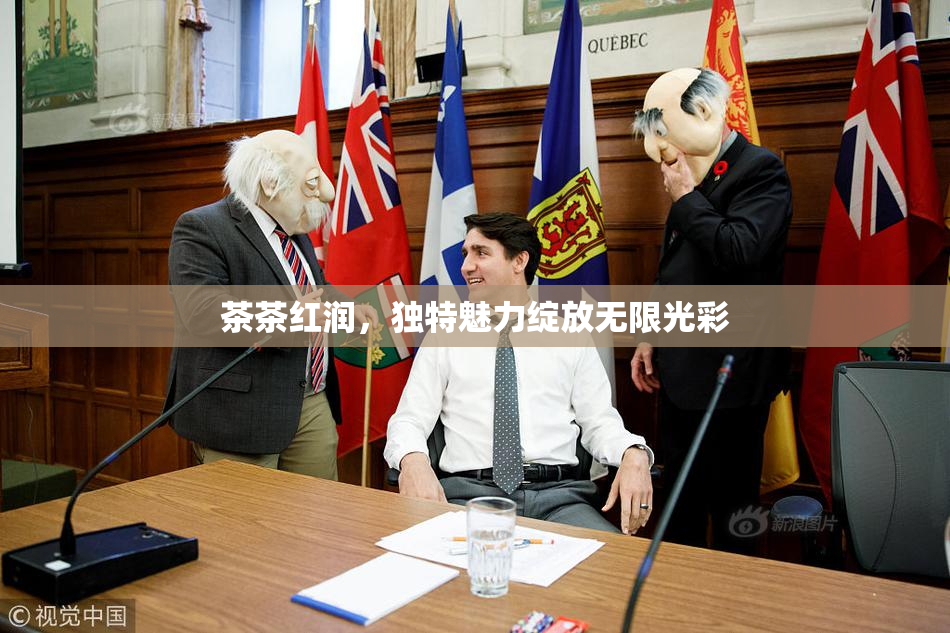 茶茶红润，独特魅力绽放无限光彩