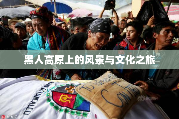 黑人高原上的风景与文化之旅