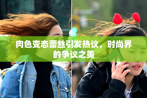 肉色变态蕾丝引发热议，时尚界的争议之美