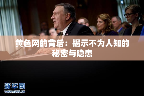 黄色网的背后：揭示不为人知的秘密与隐患
