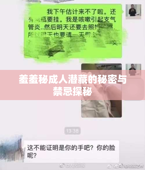羞羞秘成人潜藏的秘密与禁忌探秘