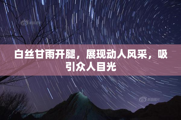 白丝甘雨开腿，展现动人风采，吸引众人目光