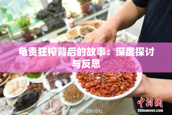 龟责狂榨背后的故事：深度探讨与反思