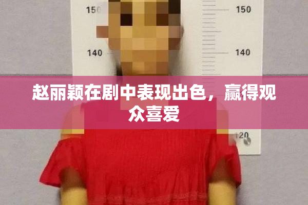 赵丽颖在剧中表现出色，赢得观众喜爱