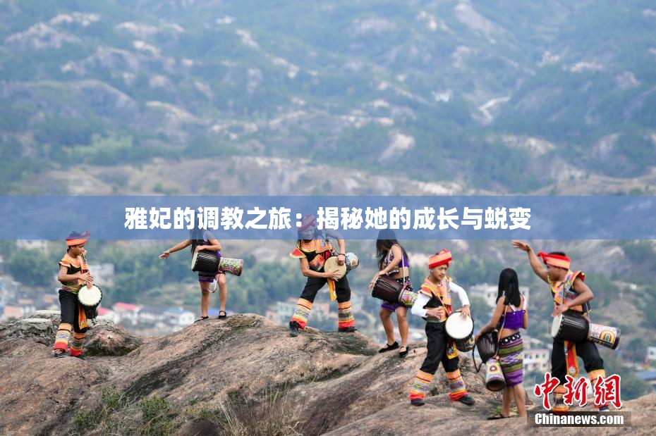 雅妃的调教之旅：揭秘她的成长与蜕变