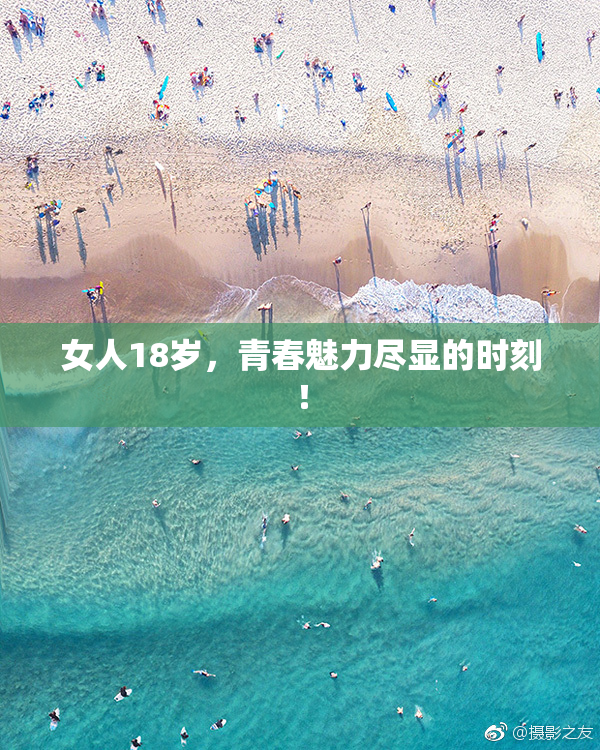 女人18岁，青春魅力尽显的时刻！