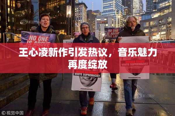 王心凌新作引发热议，音乐魅力再度绽放