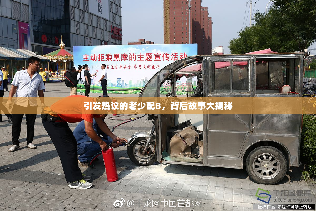 引发热议的老少配B，背后故事大揭秘
