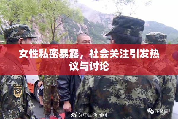 女性私密暴露，社会关注引发热议与讨论