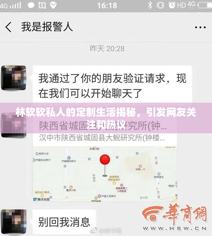 林软软私人的定制生活揭秘，引发网友关注和热议