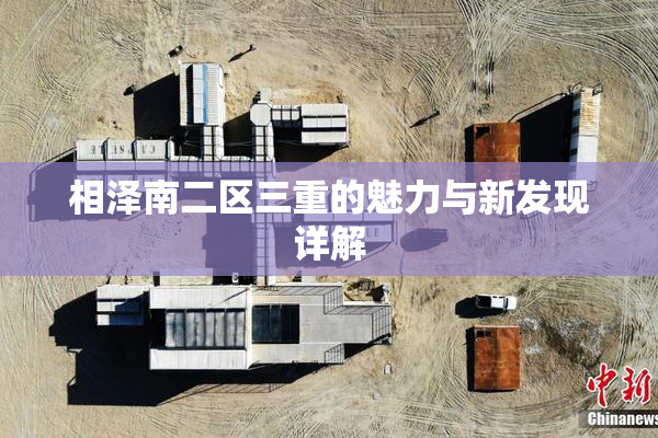 相泽南二区三重的魅力与新发现详解