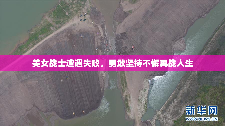 美女战士遭遇失败，勇敢坚持不懈再战人生