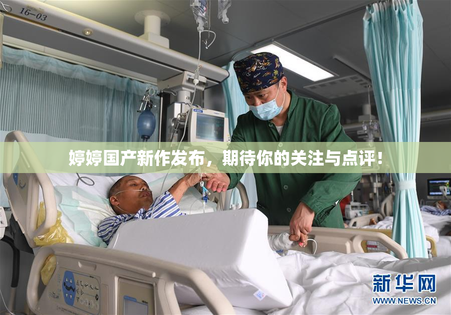 婷婷国产新作发布，期待你的关注与点评！