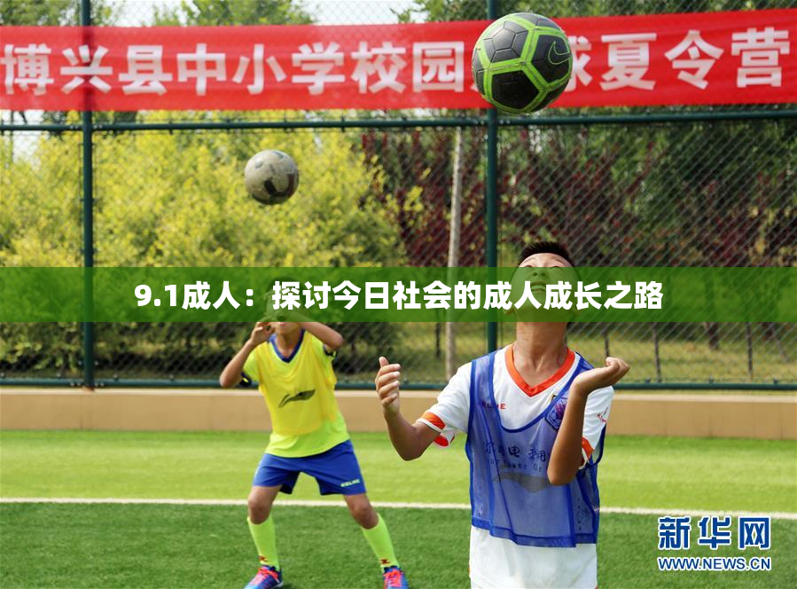9.1成人：探讨今日社会的成人成长之路