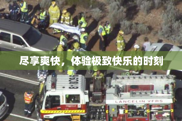 尽享爽快，体验极致快乐的时刻