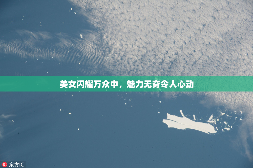 美女闪耀万众中，魅力无穷令人心动
