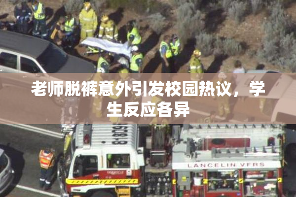 老师脱裤意外引发校园热议，学生反应各异