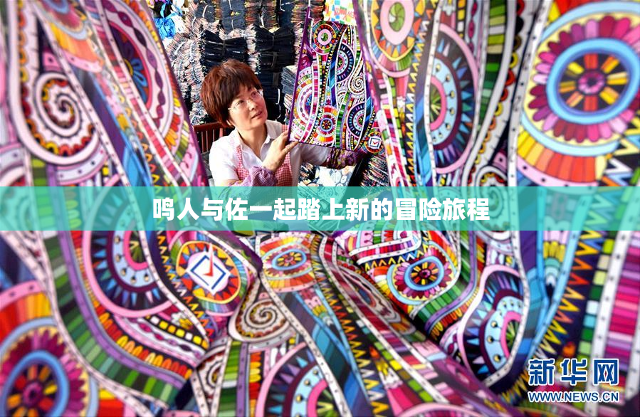鸣人与佐一起踏上新的冒险旅程