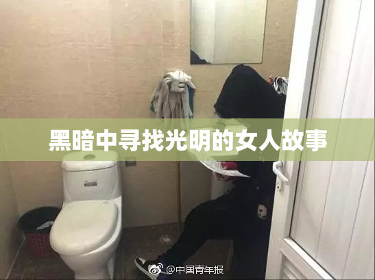 黑暗中寻找光明的女人故事