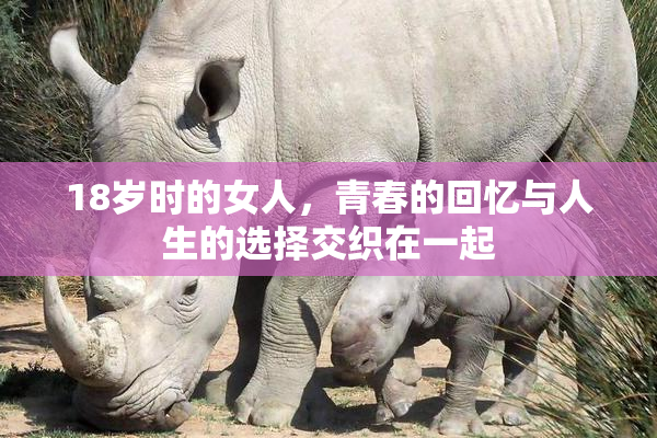 18岁时的女人，青春的回忆与人生的选择交织在一起