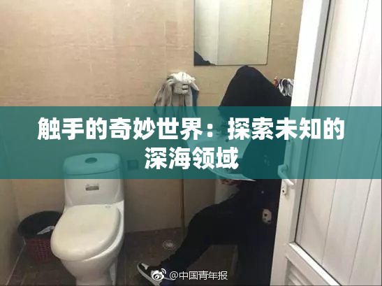 触手的奇妙世界：探索未知的深海领域