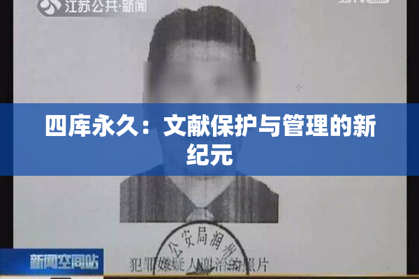 四库永久：文献保护与管理的新纪元