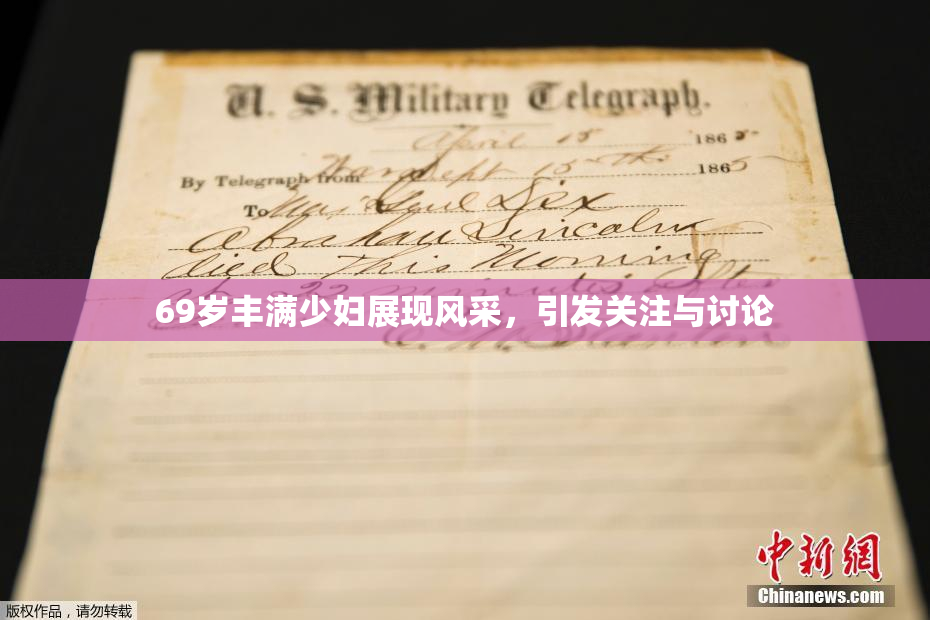 69岁丰满少妇展现风采，引发关注与讨论