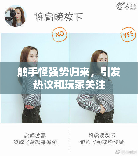 触手怪强势归来，引发热议和玩家关注