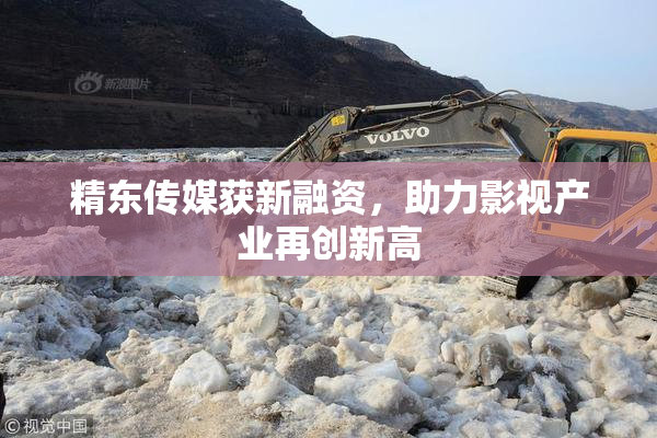 精东传媒获新融资，助力影视产业再创新高