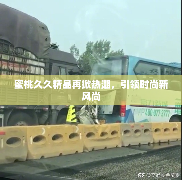 蜜桃久久精品再掀热潮，引领时尚新风尚