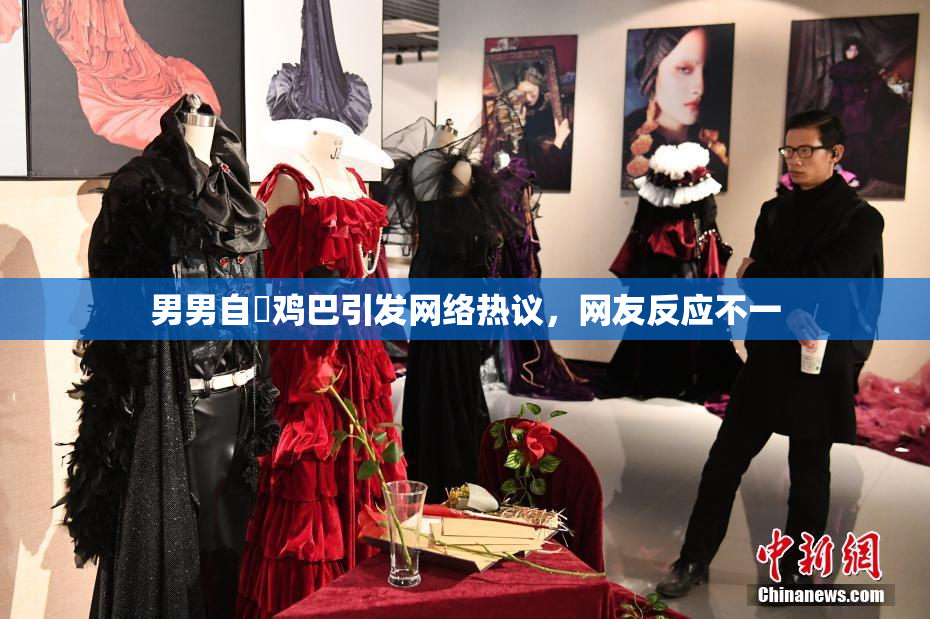 男男自擼鸡巴引发网络热议，网友反应不一