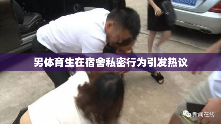 男体育生在宿舍私密行为引发热议