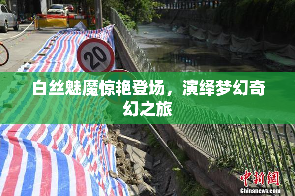白丝魅魔惊艳登场，演绎梦幻奇幻之旅