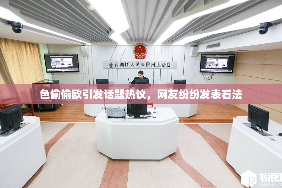 色偷偷欧引发话题热议，网友纷纷发表看法