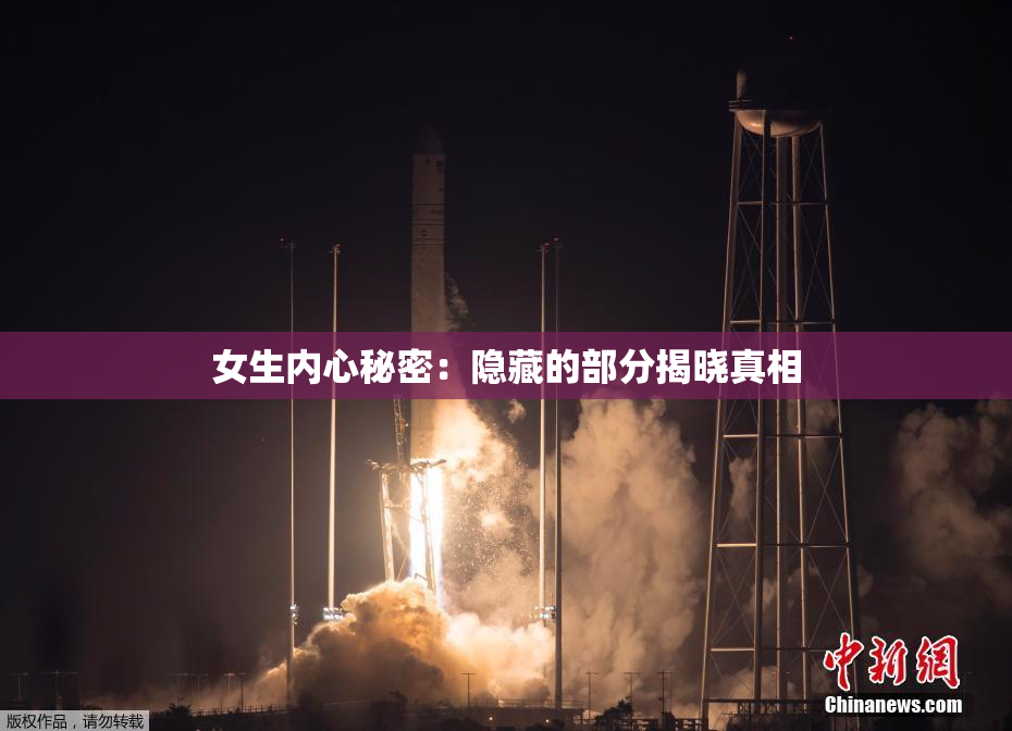 女生内心秘密：隐藏的部分揭晓真相