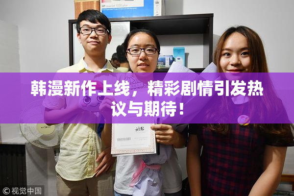 韩漫新作上线，精彩剧情引发热议与期待！