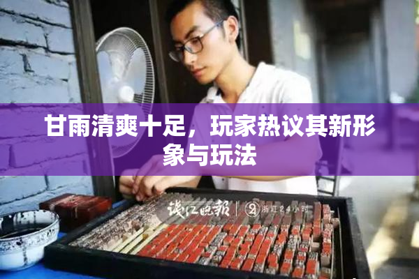 甘雨清爽十足，玩家热议其新形象与玩法