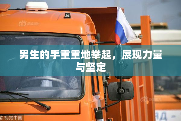 男生的手重重地举起，展现力量与坚定