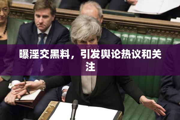 曝淫交黑料，引发舆论热议和关注