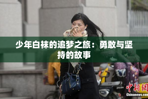 少年白袜的追梦之旅：勇敢与坚持的故事