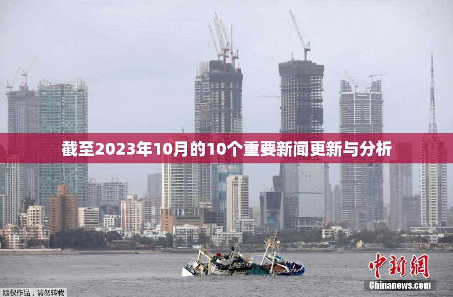 截至2023年10月的10个重要新闻更新与分析