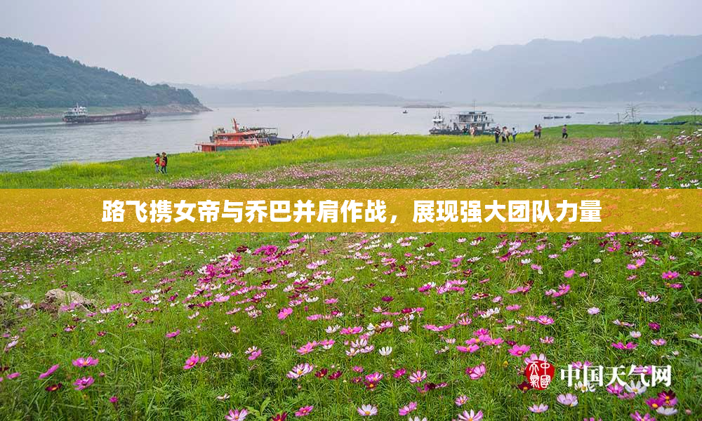 路飞携女帝与乔巴并肩作战，展现强大团队力量