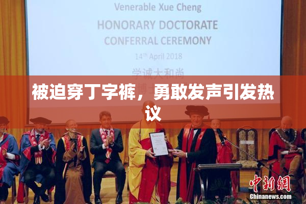 被迫穿丁字裤，勇敢发声引发热议