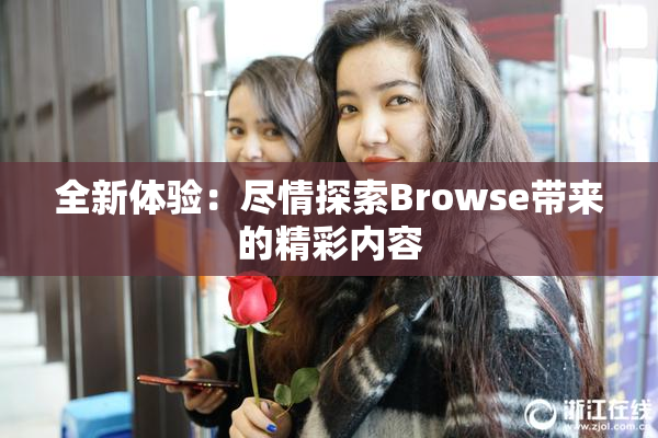 全新体验：尽情探索Browse带来的精彩内容